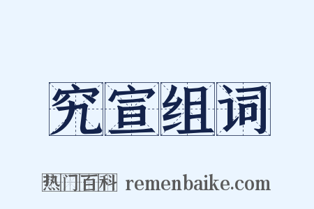 究宣组词是什么意思的图片